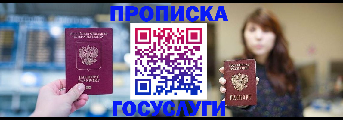 купить прописку в Кыштыме